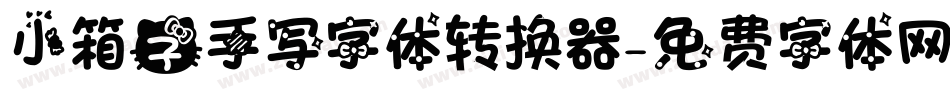 小箱子手写字体转换器字体转换