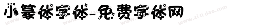 小篆体字体字体转换