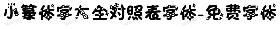 小篆体字大全对照表字体字体转换