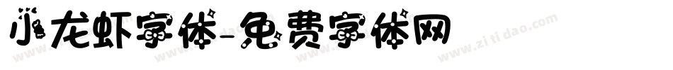 小龙虾字体字体转换