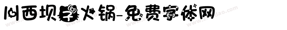 川西坝子火锅字体转换