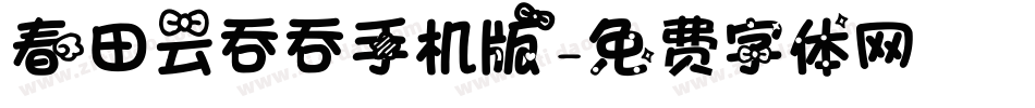 春田云吞吞手机版字体转换