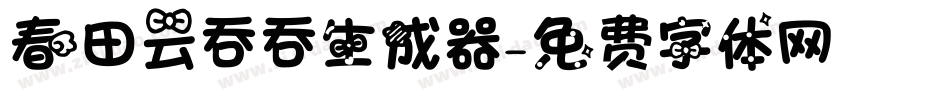 春田云吞吞生成器字体转换