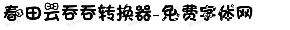 春田云吞吞转换器字体转换