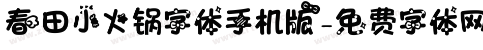 春田小火锅字体手机版字体转换