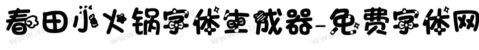 春田小火锅字体生成器字体转换