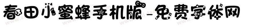 春田小蜜蜂手机版字体转换