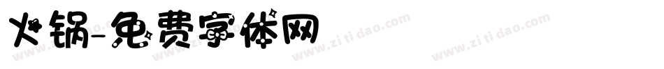 火锅字体转换