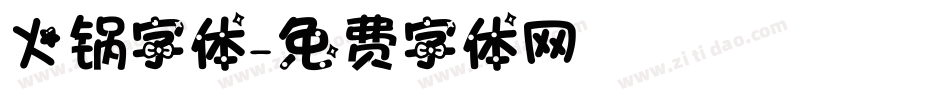 火锅字体字体转换