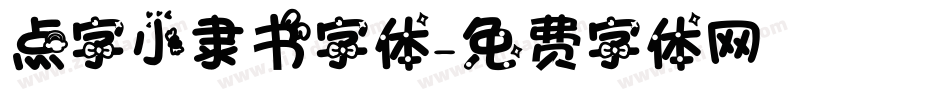 点字小隶书字体字体转换