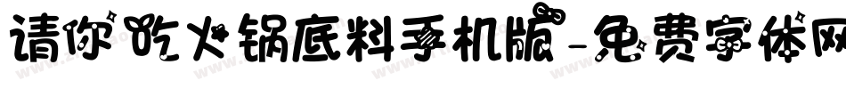 请你吃火锅底料手机版字体转换