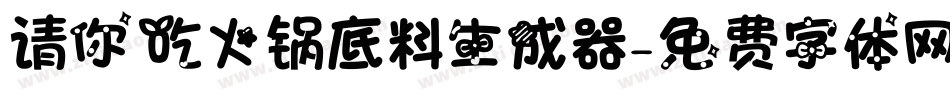 请你吃火锅底料生成器字体转换