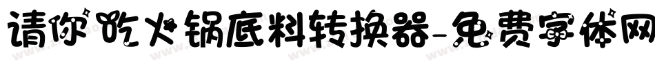 请你吃火锅底料转换器字体转换