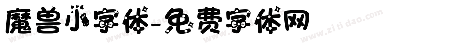 魔兽小字体字体转换