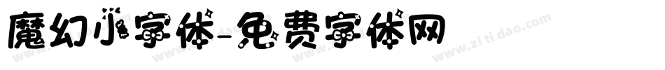 魔幻小字体字体转换