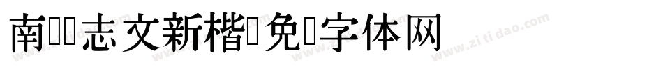 南构刘志文新楷字体转换