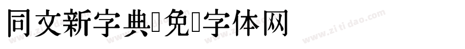 同文新字典字体转换