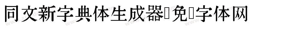 同文新字典体生成器字体转换