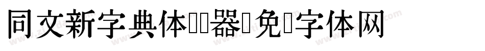 同文新字典体转换器字体转换