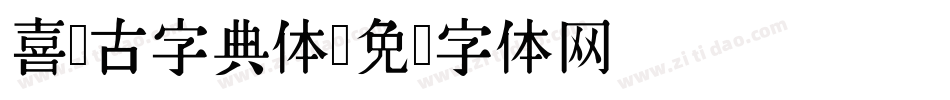 喜鹊古字典体字体转换