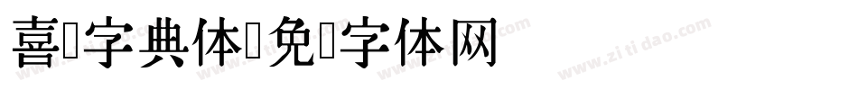 喜鹊字典体字体转换