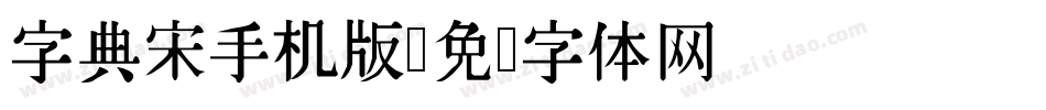 字典宋手机版字体转换