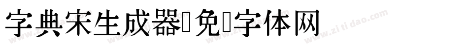 字典宋生成器字体转换