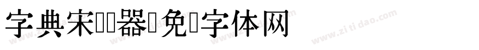 字典宋转换器字体转换