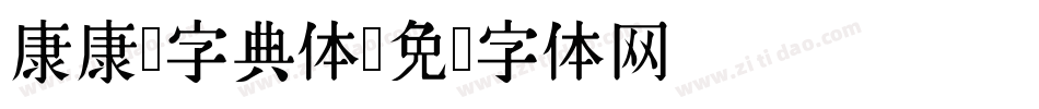 康康熙字典体字体转换