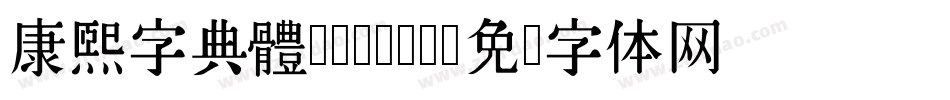 康煕字典體(Demo)字体转换