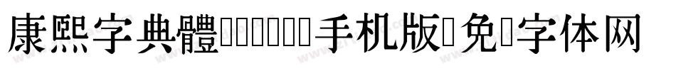 康煕字典體(Demo)手机版字体转换
