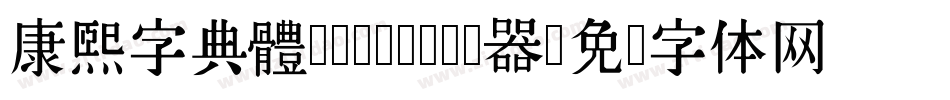 康煕字典體(Demo)转换器字体转换
