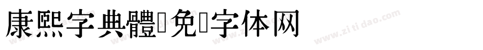 康煕字典體字体转换