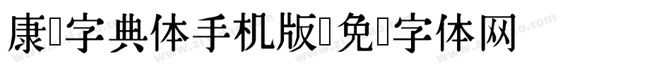 康熙字典体手机版字体转换