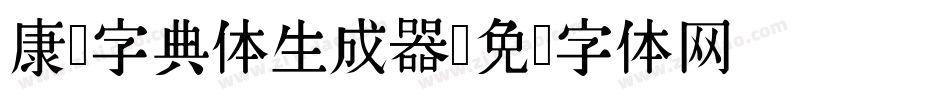康熙字典体生成器字体转换