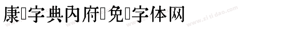 康熙字典内府字体转换