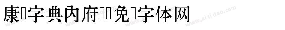 康熙字典内府简字体转换