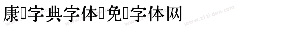 康熙字典字体字体转换
