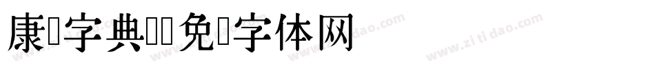 康熙字典简字体转换
