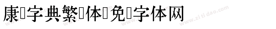 康熙字典繁简体字体转换