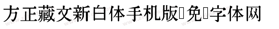 方正藏文新白体手机版字体转换