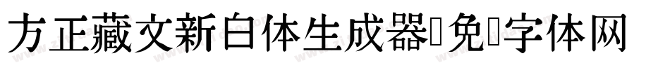 方正藏文新白体生成器字体转换