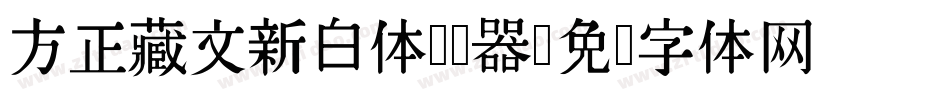 方正藏文新白体转换器字体转换