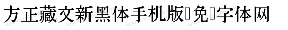 方正藏文新黑体手机版字体转换