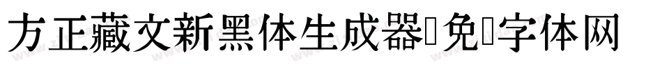 方正藏文新黑体生成器字体转换