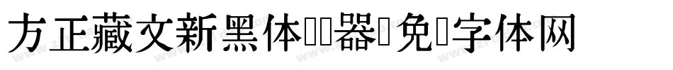 方正藏文新黑体转换器字体转换
