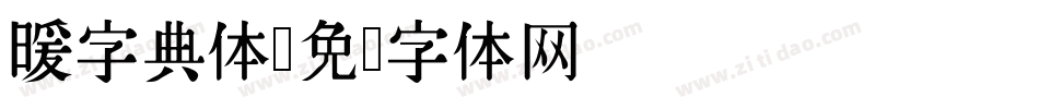 暖字典体字体转换