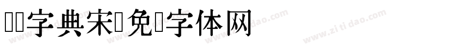 汉仪字典宋字体转换