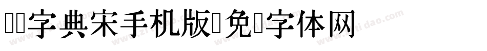 汉仪字典宋手机版字体转换