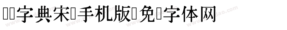 汉仪字典宋简手机版字体转换